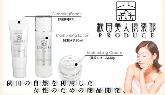 秋田の自然を利用した女性のための商品開発