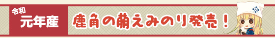 30年産 鹿角の萌えみのり発売