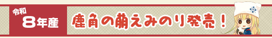 鹿角の萌えみのり発売