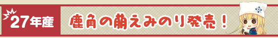 27年産 鹿角の萌えみのり発売