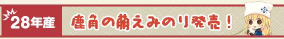 27年産 鹿角の萌えみのり発売