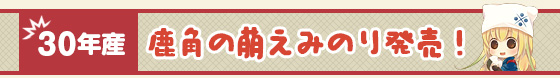 30年産 鹿角の萌えみのり発売