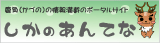 しかのあんてな