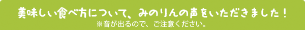 美味しい食べ方について、みのりんの声をいただきました