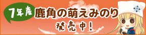鹿角の萌えみのり
