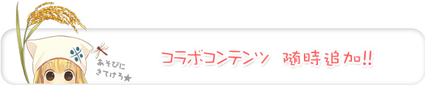 コラボコンテンツ随時追加